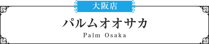 パルム大阪はこちら